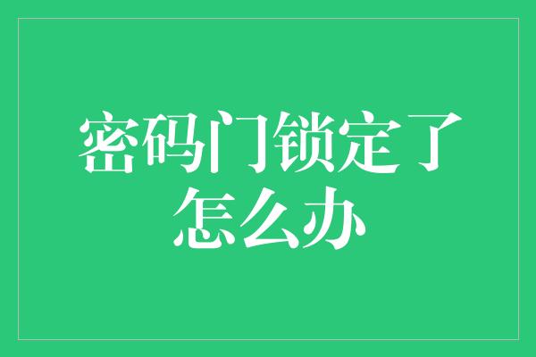 密码门锁定了怎么办