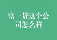 富一贷：一家把不靠谱做到极致的公司