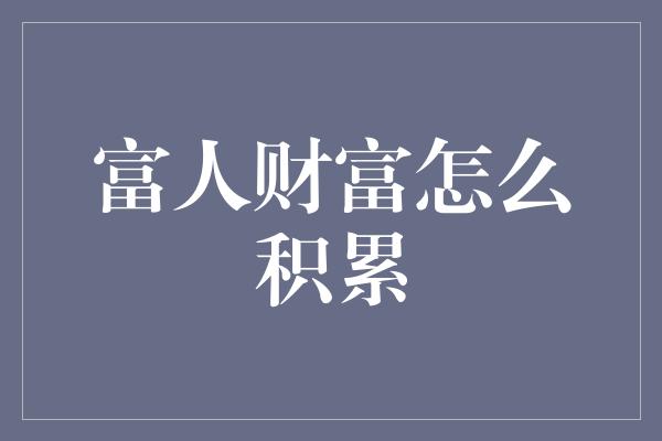 富人财富怎么积累