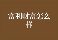 富利财富真的靠谱吗？揭秘其投资秘密！