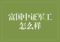 军功章啊，有你的一半，也有我的一半？——揭秘富国中证军工指数基金