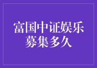 富国中证娱乐指数基金——你的文娱投资新选择？