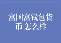 富国富钱包货币：增强个人财富管理的新路径