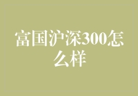 富国沪深300：真的那么富国吗？