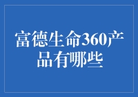 富德生命360产品值不值得买？