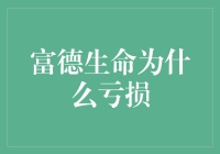 富德生命亏得我脸都绿了，难道是被绿的滋味？