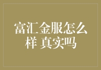 富汇金服：新兴金融平台的透明度与可靠性探究