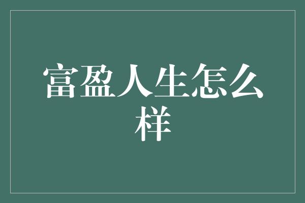 富盈人生怎么样