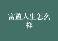 如何让自己变成富盈人生达人？——小明的趣味探索之旅