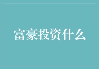 富豪投资秘密大揭秘？你猜他们投了啥？