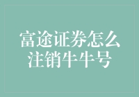 富途证券注销牛牛号，这是一场告别小牛的仪式感