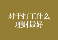 打工仔理财秘籍：如何把钞票变成钞票机？