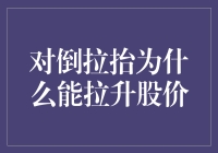 倒拉抬能涨股价？揭秘股市里的那些小把戏