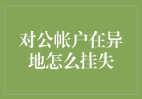 如何在异地优雅地挂失对公账户？看这里！