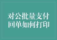 对公批量支付回单打印：技术革新与优化策略探究