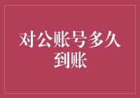 对公账户转账到底需要多久？揭秘背后的秘密！