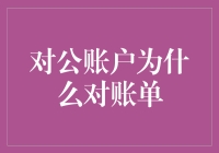 对公账户对账单的重要性：确保企业财务健康的关键