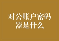 对公账户密码器：企业在线支付的安全守护者