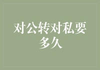 对公转对私，从古至今仅有一步之遥，但这一步要多久？