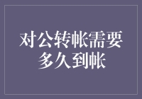 对公转账需要多久到账？揭秘神秘的银行时间旅行器