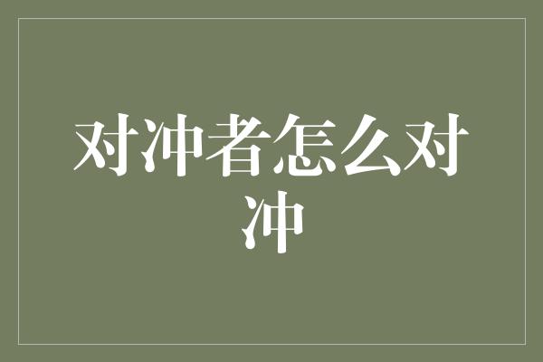 对冲者怎么对冲