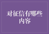 征信报告里的秘密：你的生活被记录，你是芝麻征信还是蚂蚁财富？