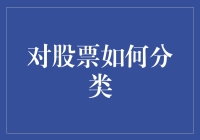 股票分类方法与应用：解读股票市场的复杂图谱