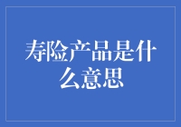 投资还是保险？寿险产品是啥玩意儿？