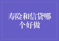 寿险还是信贷？选择适合自己的金钥匙！