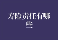 寿险责任有哪些？全面解析人寿保险的关键保障