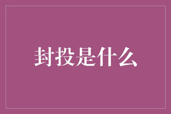 封投是什么