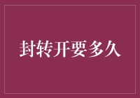 封转开到底需要多久？一探究竟！