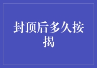 如何计算封顶后的按揭时间？