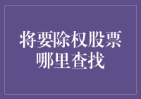 2023年最全攻略：如何找寻即将除权的股票，让你的投资轻松翻倍！