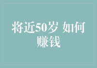 近50岁了，如何赚钱？——那些斜杠大叔们的心得