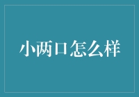 小两口怎么样？理财之道与幸福之光