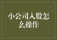 小公司入股操作：解锁成长的钥匙