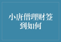 小唐僧理财签到：如何轻松获取额外收益