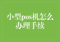 小型POS机办理手续全解析：化解支付难题