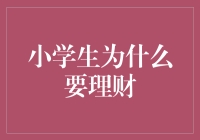 小学生也要懂点儿理财？别笑，这是真的！