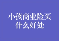 小孩商业险加持，守护孩子健康成长