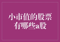 A股市场里的袖珍：那些不起眼的小市值股票