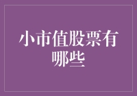 小市值股票是投资新手的秘密武器？