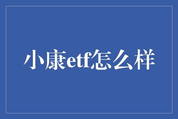 小康etf怎么样