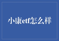 小康ETF：到底是什么鬼？