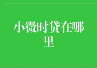 微小企业也能做时贷，揭秘小微时贷的办理渠道与技巧