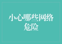 小心哪些网络危险：保护个人隐私的五大策略