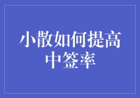 小散如何提高中签率：从概率论到心理战术