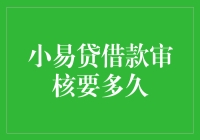 小易贷借款审核要多久？ 你问我，我问谁？