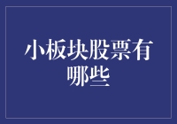 小板块股票：在资本市场探索中的明珠